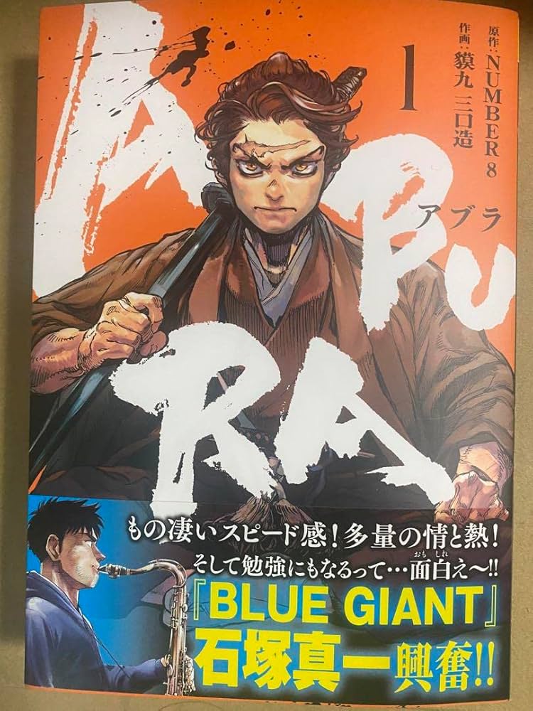 ABURA(1) アブラ 貘九三口造 直筆イラスト入りサイン本 新品未読品 ABURA (1) (裏少年サンデーコミックス) | NUMBER8, 貘九 三口造